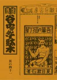 地域雑誌「谷中・根津・千駄木」其の四十一　特集：夏目漱石の千駄木　詳註 「吾輩ハ猫デアル」