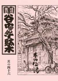 地域雑誌「谷中・根津・千駄木」其の四十六　特集：木霊を聞きながら　木の伝説