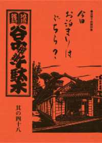 地域雑誌「谷中・根津・千駄木」其の四十八　特集：谷根千旅館特集　今日お泊りはどちら？