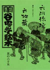 地域雑誌「谷中・根津・千駄木」其の六十五　特集：谷根千の巡礼みち　六阿弥陀 六地蔵