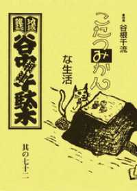 地域雑誌「谷中・根津・千駄木」其の七十二　特集：スローライフ、スローフード　谷根千流 こたつみかんな生活