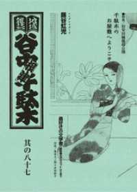 地域雑誌「谷中・根津・千駄木」其の八十七　特集：旧安田楠雄邸公開　千駄木のお屋敷へようこそ