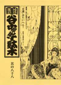 地域雑誌「谷中・根津・千駄木」其の八十八　特集：私の最期はどんなだろう　「介護」はたいへん？ 谷根千介護事情レポート