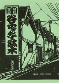 地域雑誌「谷中・根津・千駄木」其の九十二　特集：谷根千の町工場 先端技術と熟練とスゴイ男たちがいた