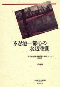 不忍池―都心の水辺空間