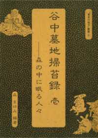 谷中墓地掃苔録　壱――森の中に眠る人々“　東京の地方”叢書④