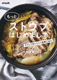 もっとストウブはじめまして ラクしておいしい１品晩ごはん