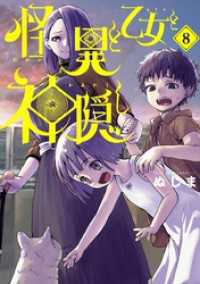 怪異と乙女と神隠し（８） やわらかスピリッツ