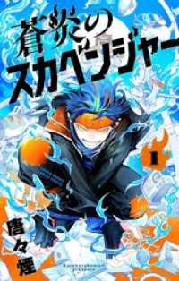 蒼炎のスカベンジャー（１） サンデーうぇぶりコミックス
