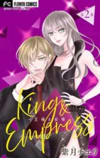 King and Empress～王様と女帝～【マイクロ】（２） フラワーコミックス
