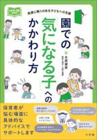 園での「気になる子」へのかかわり方　～発達に偏りのある子どもへの支援～ 教育技術