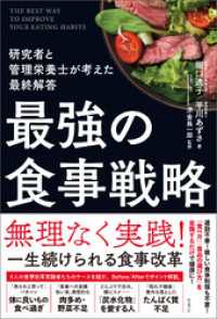 最強の食事戦略  研究者と管理栄養士が考えた最終解答