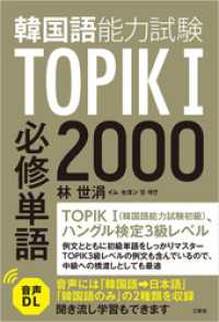 【音声DL対応】TOPIK（韓国語能力試験）I 必修単語2000