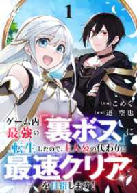 comic スピラ<br> ゲーム内最強の『裏ボス』に転生したので、主人公の代わりに最速クリアを目指します！【電子単行本版】１
