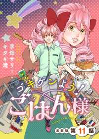 ゴキゲンよう！ごはん様　連載版　第11話 ぐる漫