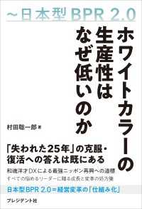 ホワイトカラーの生産性はなぜ低いのか――日本型BPR2.0