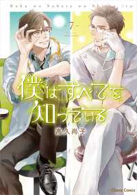 僕はすべてを知っている（７）【おまけ付き電子限定版】