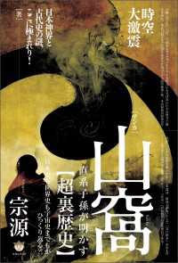 山窩(サンカ)直系子孫が明かす【超裏歴史】 日本史も世界史も