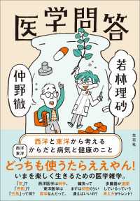 医学問答 - 西洋と東洋から考えるからだと病気と健康のこと