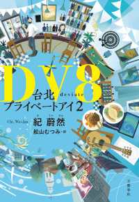 DV8　台北プライベートアイ2 文春e-book