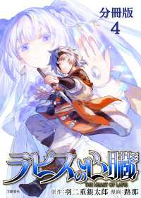 文春e-Books<br> 【分冊版】ラピスの心臓 4