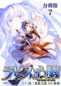 文春e-Books<br> 【分冊版】ラピスの心臓 7