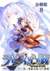 文春e-Books<br> 【分冊版】ラピスの心臓 8