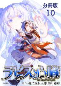文春e-Books<br> 【分冊版】ラピスの心臓 10