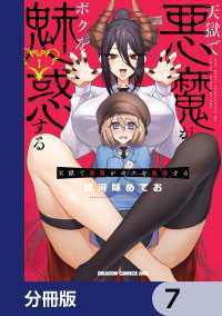 天獄で悪魔がボクを魅惑する【分冊版】　7 ドラゴンコミックスエイジ