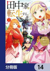 ＦＬＯＳ　ＣＯＭＩＣ<br> 田中家、転生する。【分冊版】　14