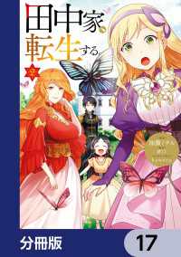 ＦＬＯＳ　ＣＯＭＩＣ<br> 田中家、転生する。【分冊版】　17