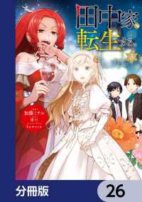 ＦＬＯＳ　ＣＯＭＩＣ<br> 田中家、転生する。【分冊版】　26