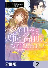 異世界で姉に名前を奪われました【分冊版】　2 ＦＬＯＳ　ＣＯＭＩＣ