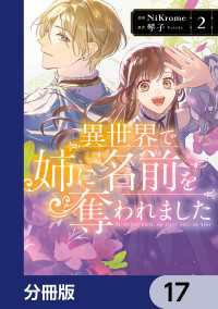 異世界で姉に名前を奪われました【分冊版】　17 ＦＬＯＳ　ＣＯＭＩＣ