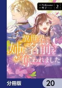 異世界で姉に名前を奪われました【分冊版】　20 ＦＬＯＳ　ＣＯＭＩＣ