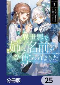 異世界で姉に名前を奪われました【分冊版】　25 ＦＬＯＳ　ＣＯＭＩＣ