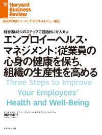 エンプロイーヘルス・マネジメント：従業員の心身の健康を保ち、組織の生産性を高める DIAMOND ハーバード・ビジネス・レビュー論文