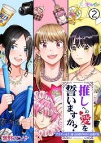 推しへの愛を誓いますか？～アラサー女子、推しは逃げぬが人生逃げる～ 2 ナニイロ