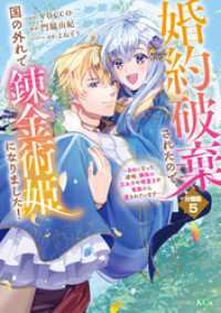 婚約破棄されたので、国の外れで錬金術姫になりました！　分冊版（５）　～自由になった途端、隣国の王太子や精霊王や竜族から愛されていま