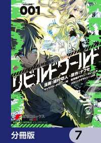 リビルドワールド【分冊版】　7 電撃コミックスNEXT