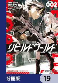 リビルドワールド【分冊版】　19 電撃コミックスNEXT