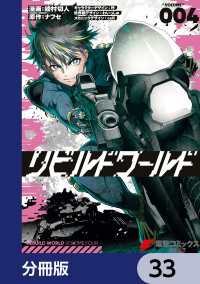 リビルドワールド【分冊版】　33 電撃コミックスNEXT
