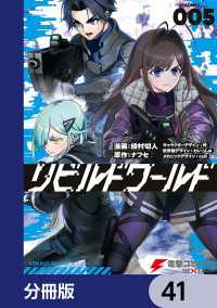 リビルドワールド【分冊版】　41 電撃コミックスNEXT