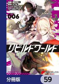 リビルドワールド【分冊版】　59 電撃コミックスNEXT