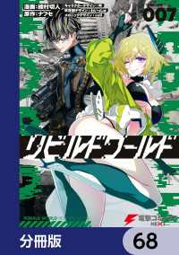 電撃コミックスNEXT<br> リビルドワールド【分冊版】　68