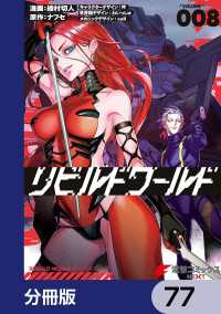 リビルドワールド【分冊版】　77 電撃コミックスNEXT