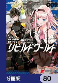 リビルドワールド【分冊版】　80 電撃コミックスNEXT