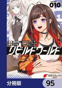 リビルドワールド【分冊版】　95 電撃コミックスNEXT