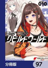 リビルドワールド【分冊版】　97 電撃コミックスNEXT
