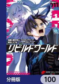 リビルドワールド【分冊版】　100 電撃コミックスNEXT